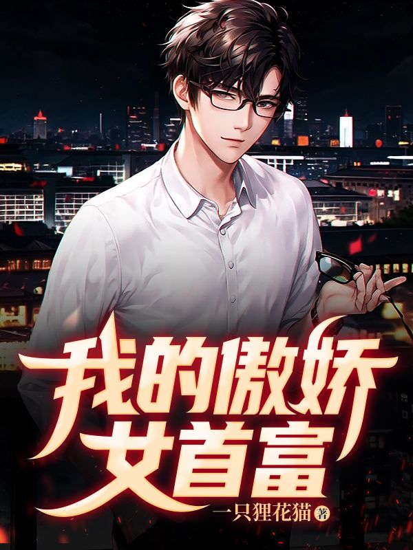 《叶云凡宋雨柔李婷婷》小说