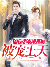 《闪婚老男人后被宠上天》江笑笑贺婷婷赵一航唐震霆