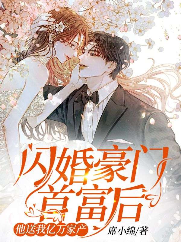 《闪婚豪门首富后，他送我亿万家产白筱薇秦霁闻秦烈冯奶奶》白筱薇秦霁闻秦烈冯奶奶