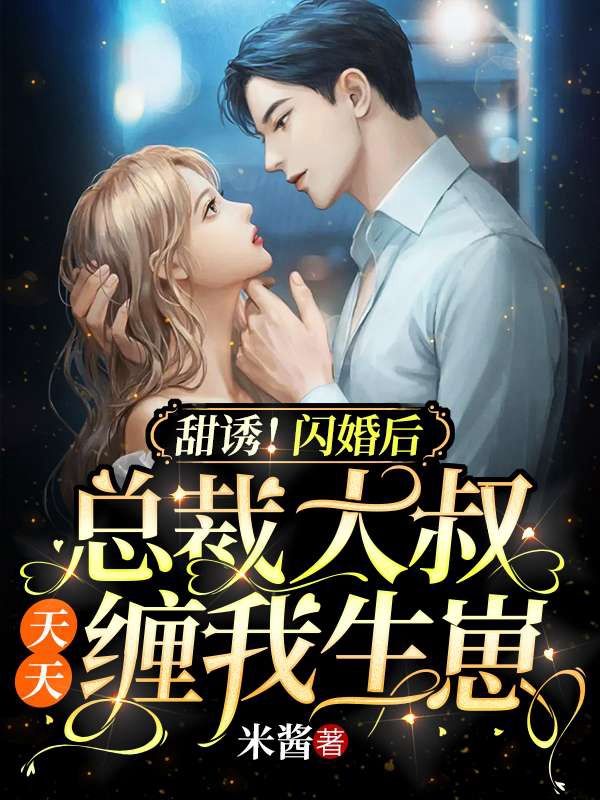 《甜诱！闪婚后总裁大叔天天缠我生崽夏清柠夏清浅夏正明霍北玄》夏清柠夏清浅夏正明霍北玄