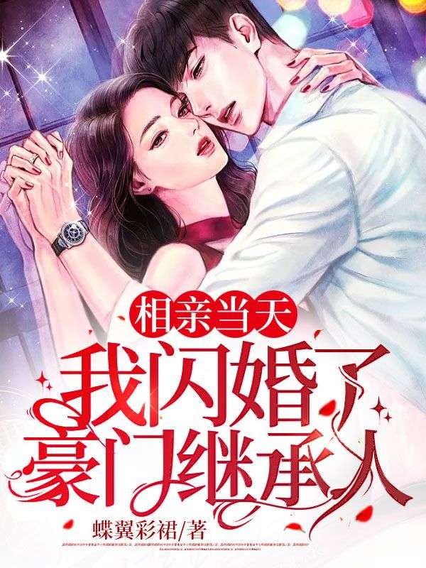 《相亲当天，我闪婚了豪门继承人沐之晴霍廷域唐阿姨周兰芬》沐之晴霍廷域唐阿姨周兰芬