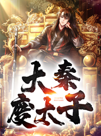 《大秦废太子秦云秦政魏仙儿胡丞相》秦云秦政魏仙儿胡丞相