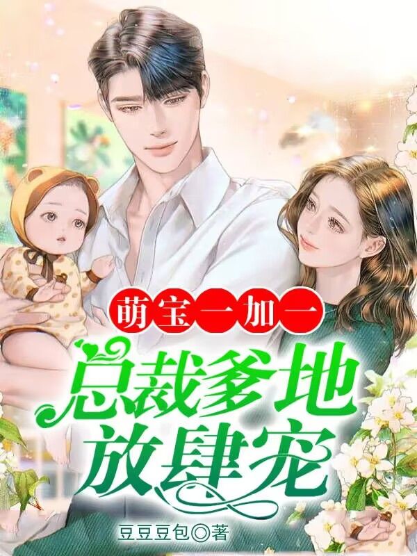 《萌宝一加一，总裁爹地放肆宠蔺商左薇左榆赵月》蔺商左薇左榆赵月