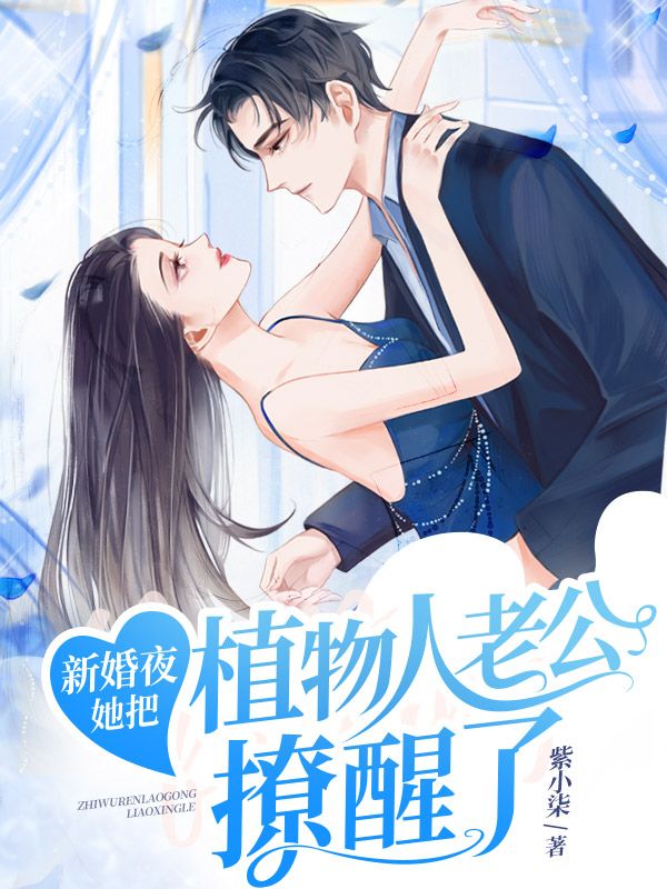 《新婚夜，她把植物人老公撩醒了姜宁兮墨离枭陆安然华大夫》姜宁兮墨离枭陆安然华大夫