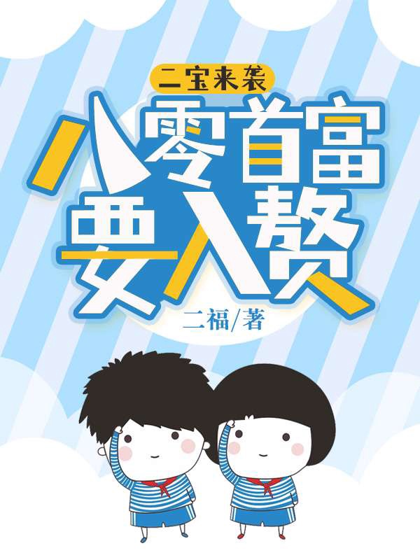 《二宝来袭八零首富要入赘赵茜林裕华赵文文于芳芳》赵茜林裕华赵文文于芳芳