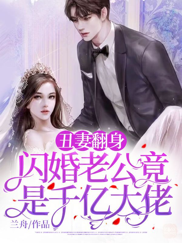 《丑妻翻身，闪婚老公竟是千亿大佬南昔季宴礼赵江陈淮》南昔季宴礼赵江陈淮