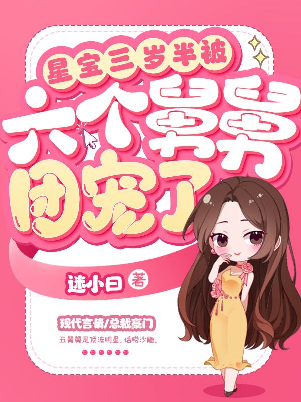 《星宝三岁半被六个舅舅团宠了昭昭段爸爸祁保姆阿姆》昭昭段爸爸祁保姆阿姆