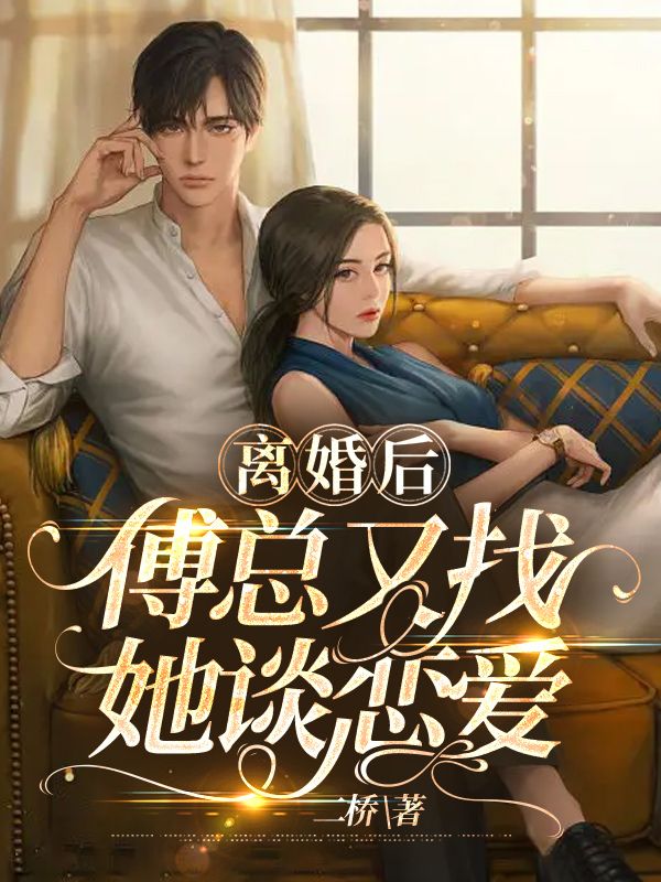 《离婚后傅总又找她谈恋爱盛眠傅燕城盛钟盛惟愿》盛眠傅燕城盛钟盛惟愿