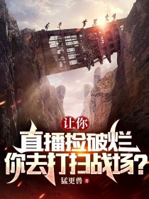 《让你直播捡破烂，你去打扫战场？苏白杜涛》苏白杜涛