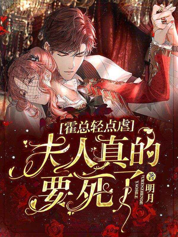 《霍总轻点虐：夫人真的要死了！顾文玥霍靖宇云欣欣陈医生》顾文玥霍靖宇云欣欣陈医生