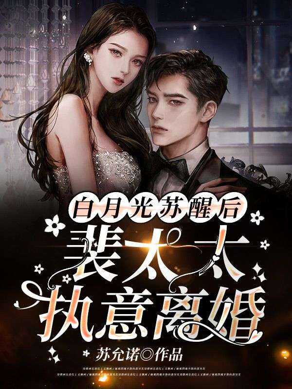《离婚后，裴总追着求夫人虐裴慕白苏语兮方诗雨》裴慕白苏语兮方诗雨