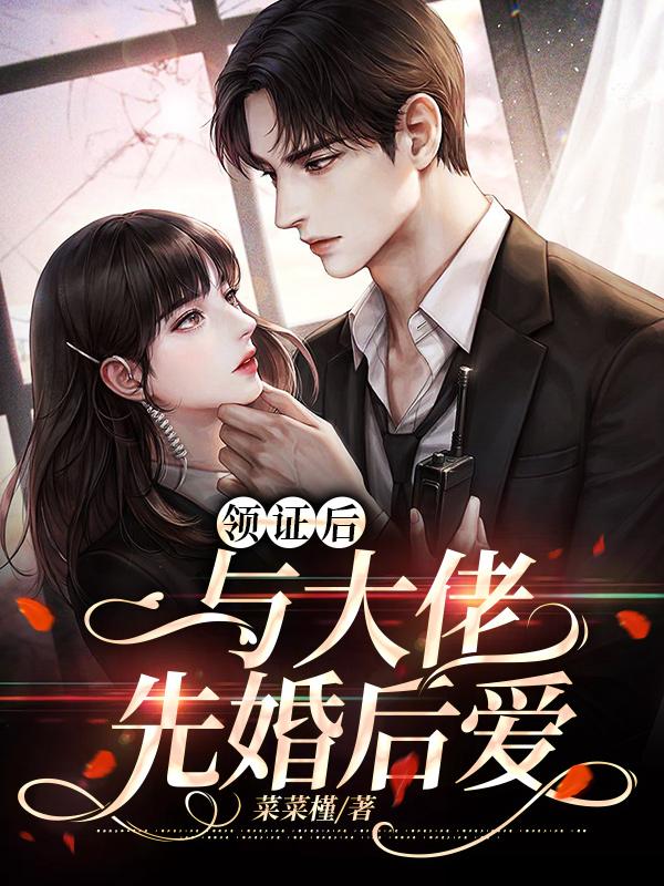 《领证后，与大佬先婚后爱司煜景音唐妙司父》司煜景音唐妙司父
