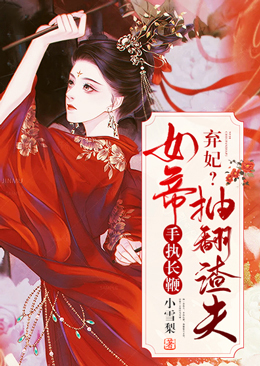 《弃妃？女帝手执长鞭抽翻渣夫端木琉裳赢司煜端木琉璃》端木琉裳赢司煜端木琉璃