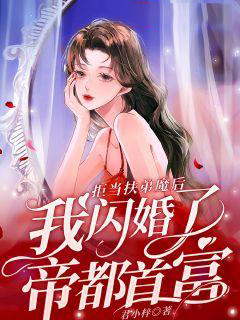 《拒当扶弟魔后，我闪婚了帝都首富沈筱筱沈母沈父沈小壮》沈筱筱沈母沈父沈小壮