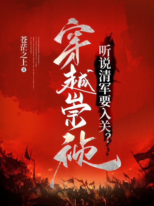 《朱由检朱常洛朱由校王承恩》小说