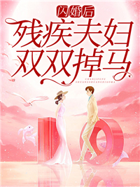 《闪婚后，残疾夫妇双双掉马林语溪林悠悠顾夜辰林雨生》林语溪林悠悠顾夜辰林雨生