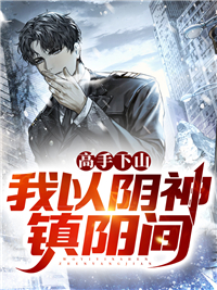 《高手下山，我以阴神镇阳间》苏离白定元白荣启宁兰