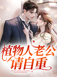 《植物人老公请自重封景轩南夏宋羽裳唐宁》封景轩南夏宋羽裳唐宁
