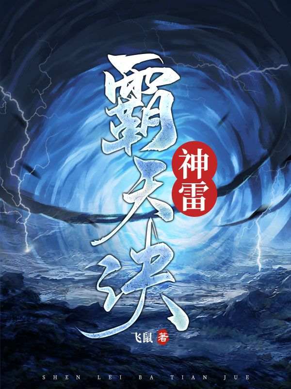 《神雷霸天诀》楚南姜雪婷姜南天