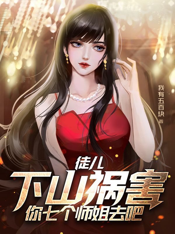 《徒儿，下山祸害你七个师姐去吧》叶青云师姐老者林迎夏