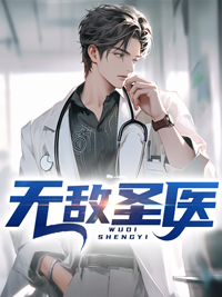 《无敌圣医》林战顾明珠赵泽楷罗根
