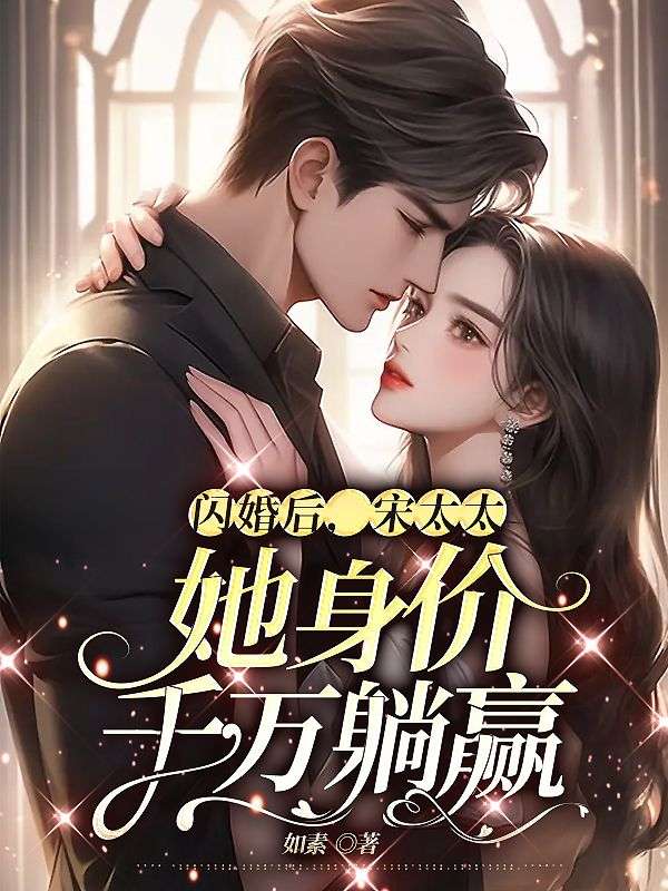 《闪婚后，宋太太她身价千万躺赢沈一安顾成莫阿姨宋凛》沈一安顾成莫阿姨宋凛