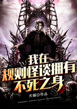 《我在规则怪谈拥有不死之身》周宇罗振陈教授