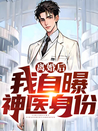 《离婚后我自曝神医身份》孙准浩赵雅欣周轩王慧敏