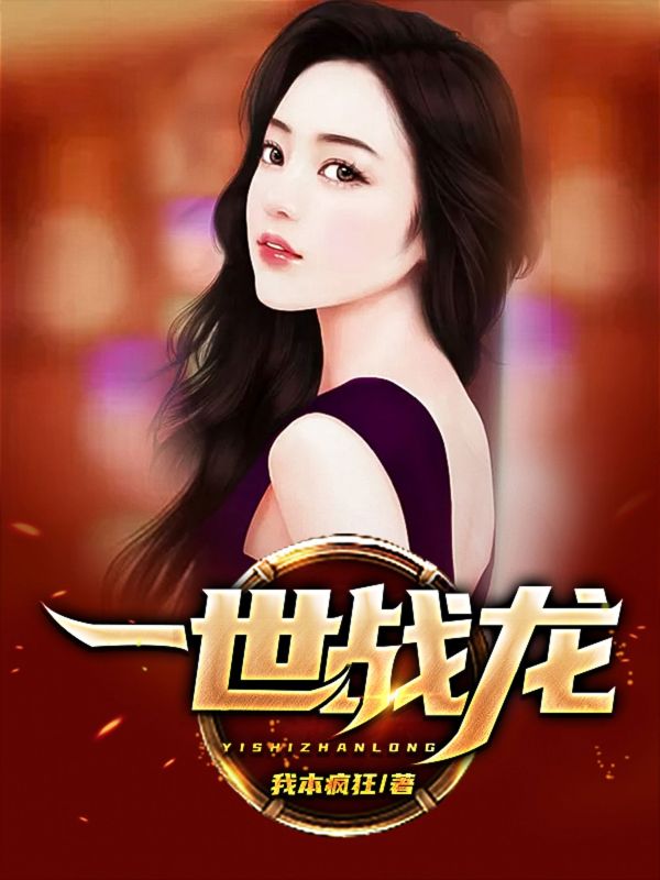 《一世战龙》姜无名姜战赵潜东方小夭