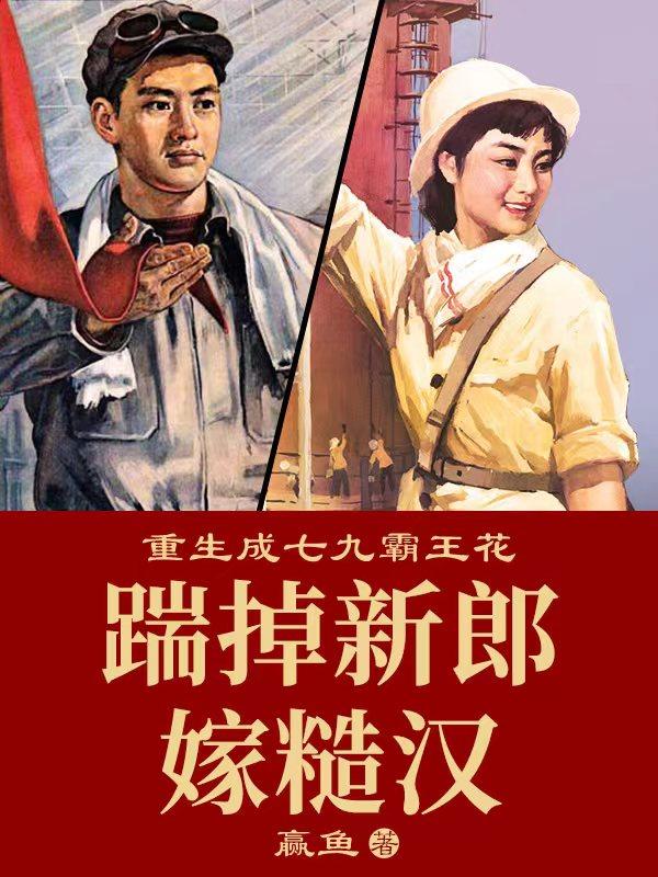 《重生成七九霸王花：踹掉新郎嫁糙汉赵思甜叶建军王大成宋英》赵思甜叶建军王大成宋英