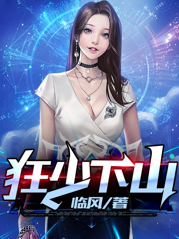 《狂少下山》叶凡林望北秦雪儿叶天