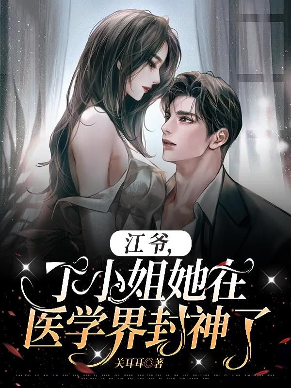 《江爷，丁小姐她在医学界封神了江辰希丁潇潇萧敬明》江辰希丁潇潇萧敬明