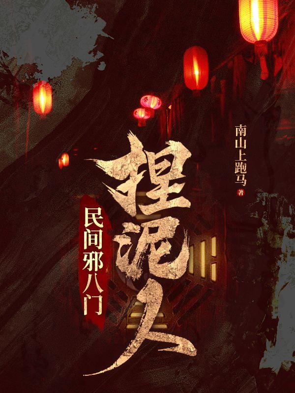 《杨承荫鬼手杨杜家彭家》小说