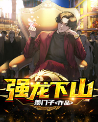 《强龙下山叶无念陆基萧红袖欧钰莹》叶无念陆基萧红袖欧钰莹