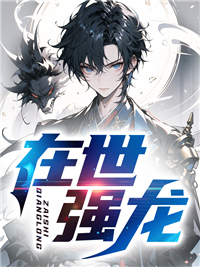 《在世强龙》周凡冯欣周晃马淮