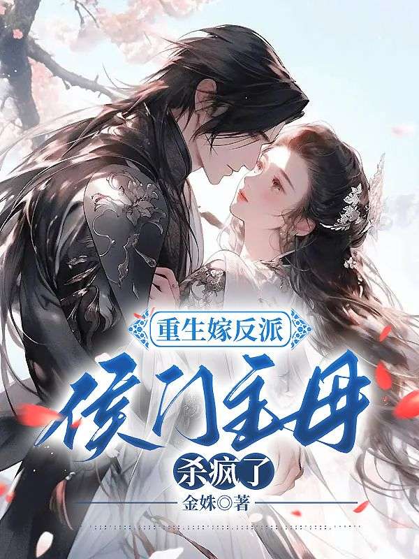 《重生嫁反派，侯门主母杀疯了！谢锦云宋闻璟宋谦梁婉知》谢锦云宋闻璟宋谦梁婉知