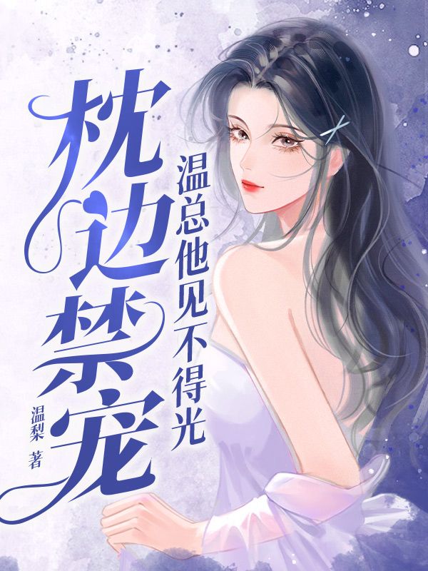 《许南霜温时寒温祈言许轻暖》小说