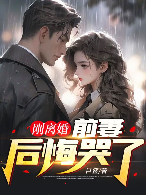 《刚离婚，前妻后悔哭了叶辰楚雪张岚周万金》叶辰楚雪张岚周万金