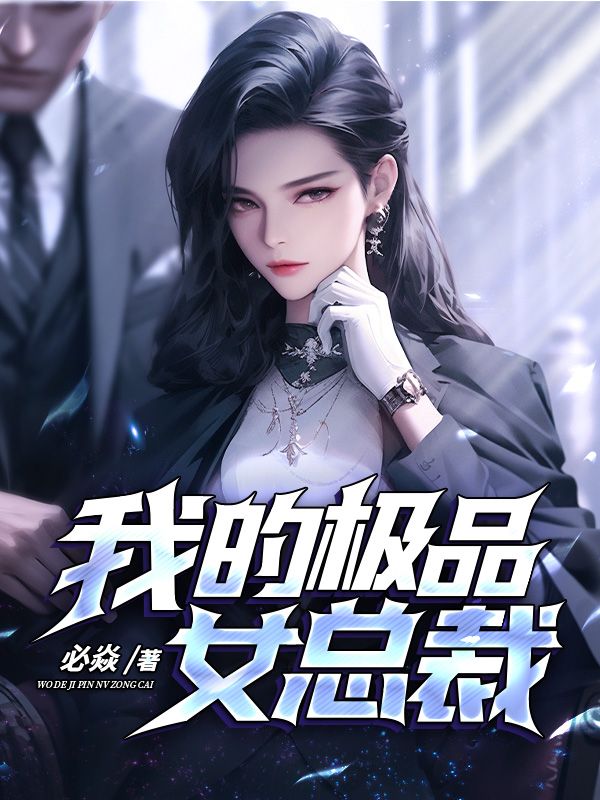 《我的极品女总裁苏北辰李未央李可可钱豪》苏北辰李未央李可可钱豪