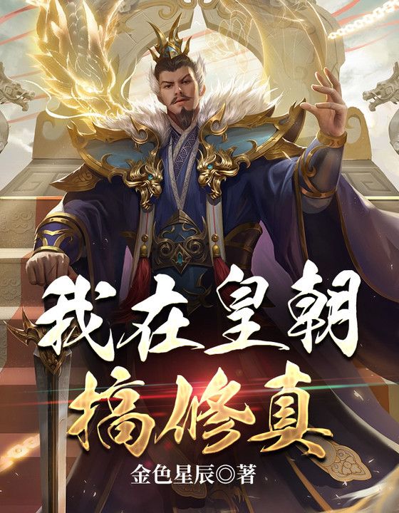 《我在皇朝搞修真张昊柳云烟温恒》张昊柳云烟温恒