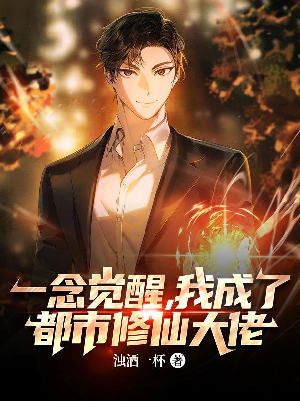 《一念觉醒，我成了都市修仙大佬李纯陈艾陈平》李纯陈艾陈平
