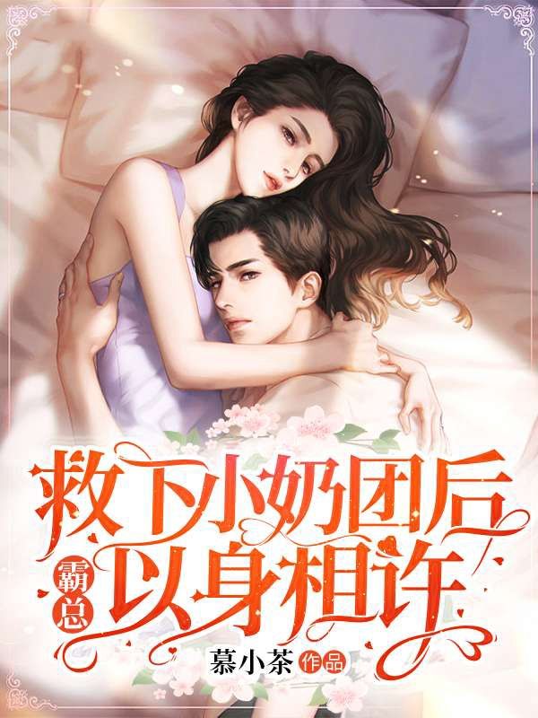 《救下小奶团后，霸总以身相许慕初瑾慕心妍宋之衍顾靖琛》慕初瑾慕心妍宋之衍顾靖琛