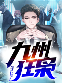 《九州狂枭段天杨玉涵张泰和可可》段天杨玉涵张泰和可可