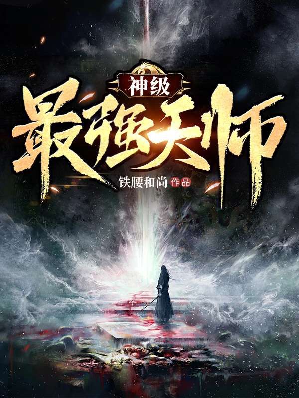 《神级最强天师王德发李道》王德发李道
