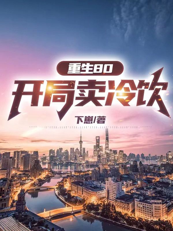 《重生80：开局卖冷饮林峰赵晓娟邓丽君王厂长》林峰赵晓娟邓丽君王厂长