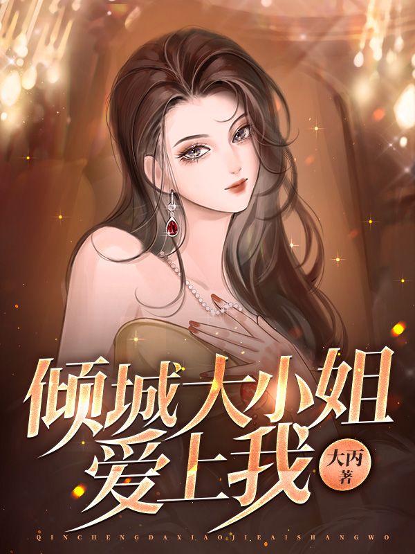 《倾城大小姐爱上我陈阳刘月杜磊苏雅》陈阳刘月杜磊苏雅