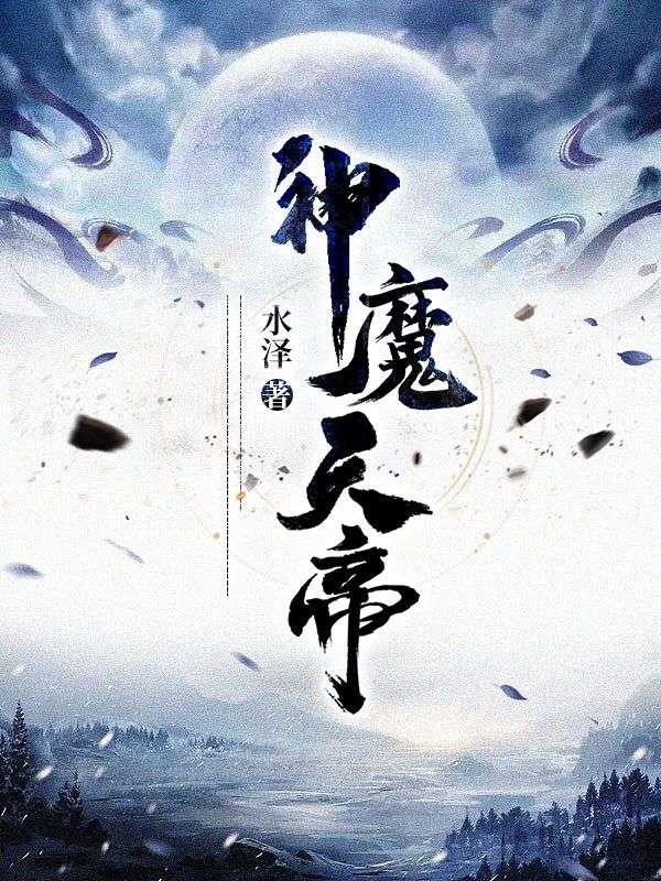 《神魔天帝》方辰天阳子林雪妍苏婉儿