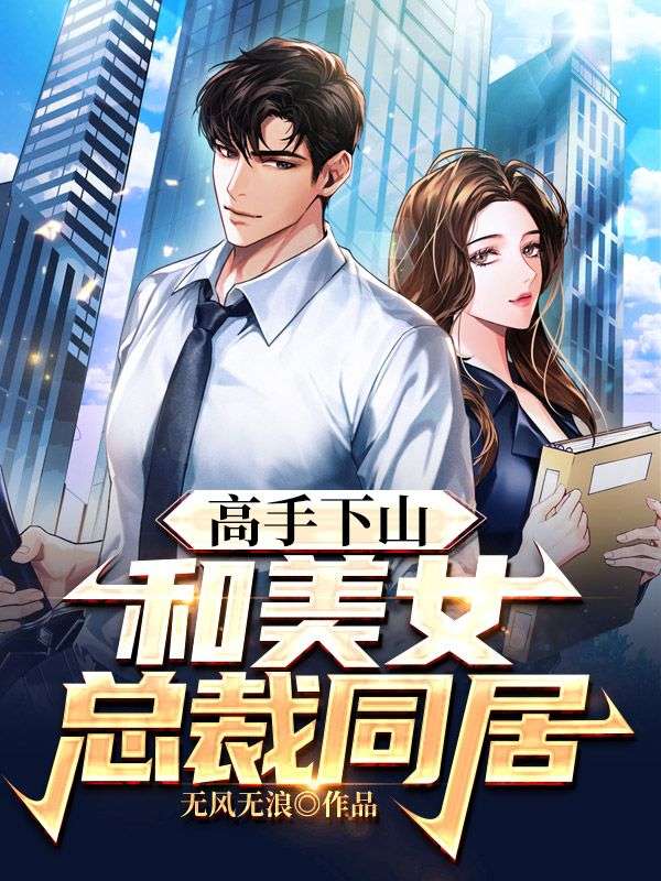 《高手下山：和美女总裁同居林岩赵心灵赵伯》林岩赵心灵赵伯