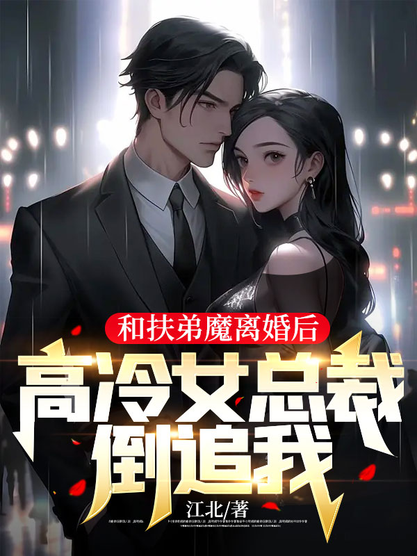 《和扶弟魔离婚后，高冷女总裁倒追我林阳张艳艳李芳张浩》林阳张艳艳李芳张浩