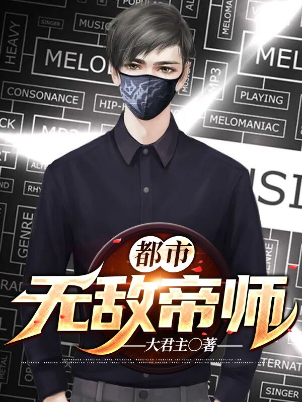 《都市无敌帝师陈古吴沁薇念安》陈古吴沁薇念安